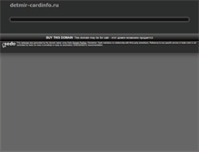 Tablet Screenshot of detmir-cardinfo.ru